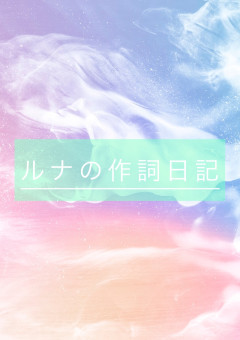 無雨の作詞部屋で〜す！