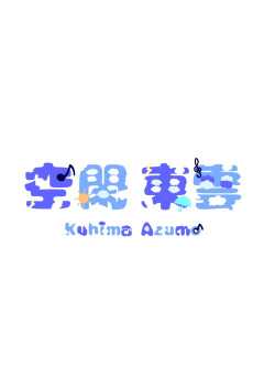 雲 さ ん 空 か ら 眺 め て ま す　.