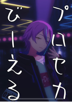 プロセカびーえる