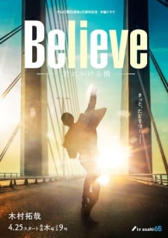 Believe-君にかける橋-