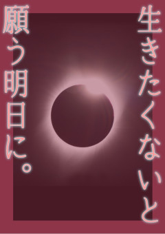 【文スト】生きたくないと願う明日に。