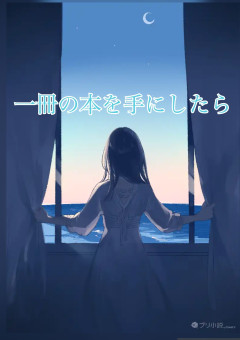 一冊の本を手にしたら