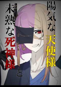 未熟な死神様と陽気な天使様