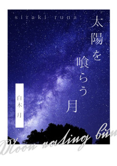 太陽を喰らう月