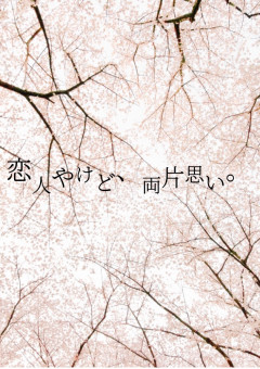 恋人やけど、両片思い。