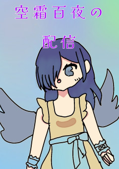 〚🌙🐲〛ドラゴンの配信処