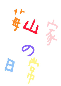 苺山家の日常