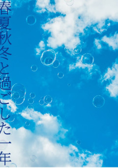 春夏秋冬と過ごした一年