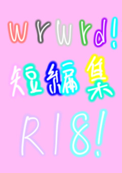 wrwrd 短編集 【 R18 】
