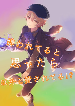 嫌われてると思ったら以外と愛されてる!?