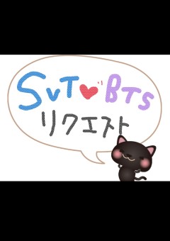 リクエスト&短編版【seventeen/BTS】