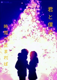 君と僕の時間が止まれば