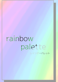 【公式】rainbow palette  引き継いでくれる人募集