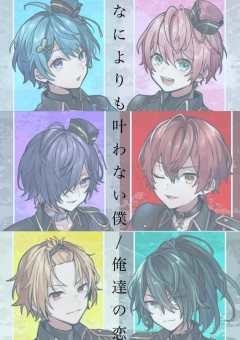 何よりも叶わない僕／俺達の恋