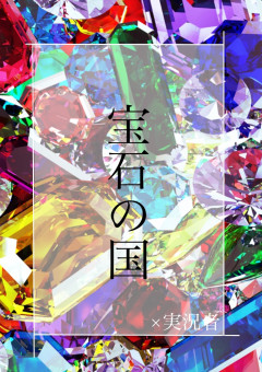 宝石の国