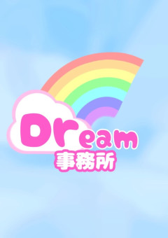 Dream事務所（6期生募集中）