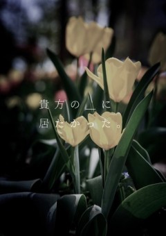 貴方の─に居たかった。