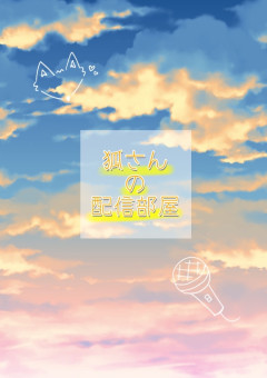 狐さんは配信がしたい