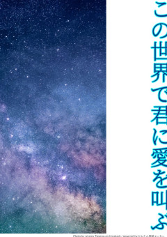 この世界で君に愛を叫ぶ