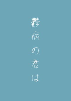 鬱 病 の 君 は