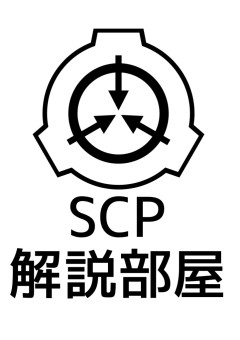 SCP解説部屋