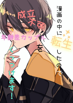 年の差恋愛の舞台裏