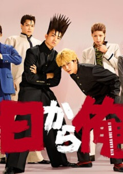 今日から俺は！&からぴち！(参加型)