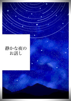 死にたがりの世界最強と元神王連団長の下級クラスにいる鬼族の夜のお話し