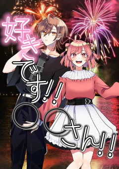 好きです.ᐟ.ᐟ○○さん.ᐟ.ᐟ
