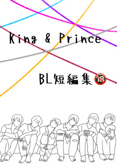 King & Prince BL短編集 🔞