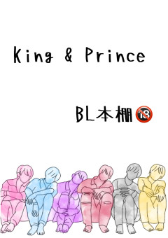 King & Prince BL本棚 🔞