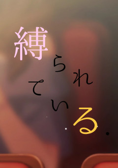 縛られている ．