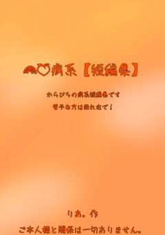 病系 病系 の小説 夢小説検索結果 340件 無料スマホ夢小説ならプリ小説 Bygmo