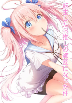 転生したら推しの師匠になった件【ミリムver.】