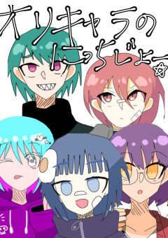 【漫画】オリキャラのにっちじょー☆