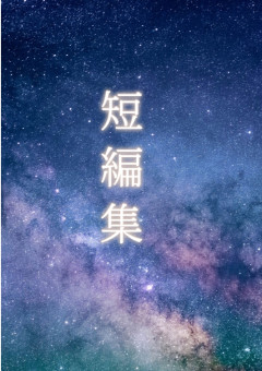 短編集！