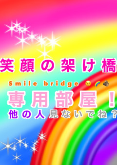 笑顔の架け橋（Smile bridge😉🌈🪵）専用部屋！