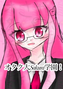 オタク大Sakura🌸学園の日常！！(してみた、されてみたなどを含む、オリキャラの日常！)