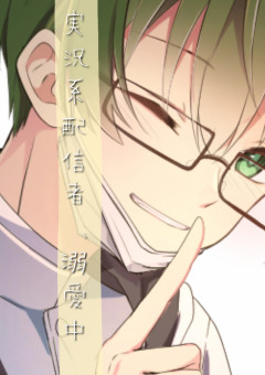 裏 表 激 し い 配 信 者   、 溺 愛 中 