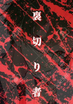 　✘‎　裏　切‎ 　り　者　　.