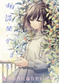 相談聞きます。  〖貴方の力になりたいです。〗