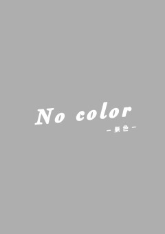 No Color  ー無色ー　【小説グループ】