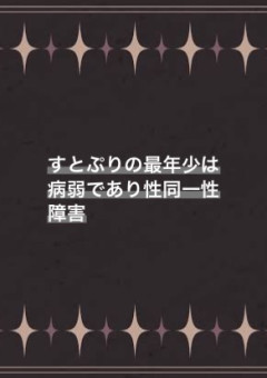 某有名歌い手グループの最年少は病弱であり性同一性障害
