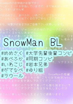 SnowManの日常(BL)