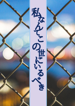 私なんてこの世にいるべきではない。