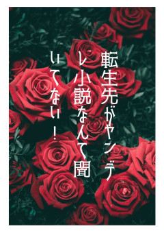 転生先がヤンデレ小説なんて聞いてない！