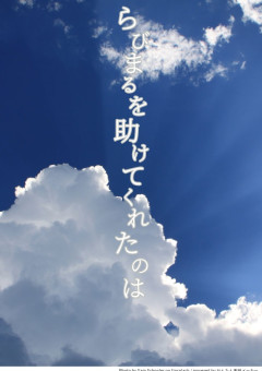 らびまるを助けてくれたのは、、、、
