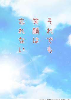 それでも笑顔は忘れない