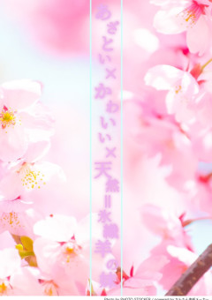 あざとい×かわいい×天然＝氷織羊の妹