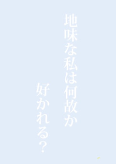地味な私は何故か好かれる？